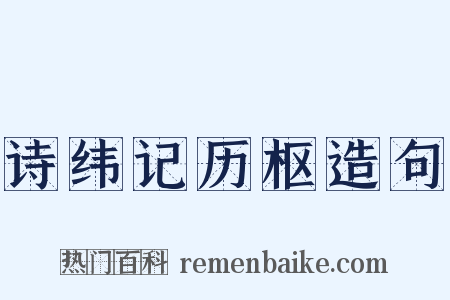 诗纬记历枢造句是什么意思的图片